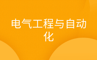 电气工程与自动化