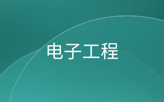 电子工程
