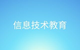 信息技术教育