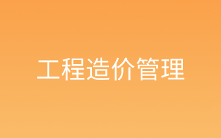 工程造价管理