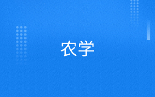 农学