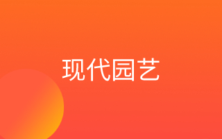 现代园艺