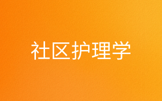 社区护理学