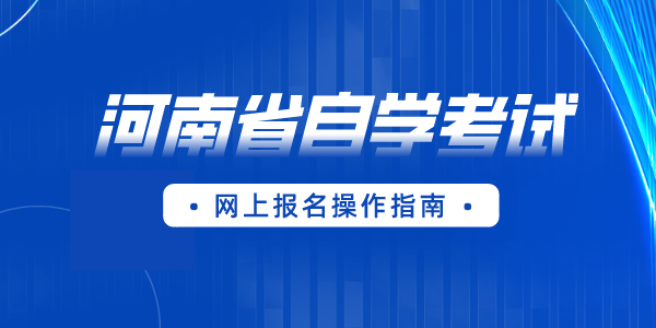 河南省自学考试报名流程及操作指南